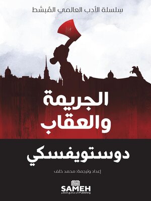cover image of الجريمة والعقاب